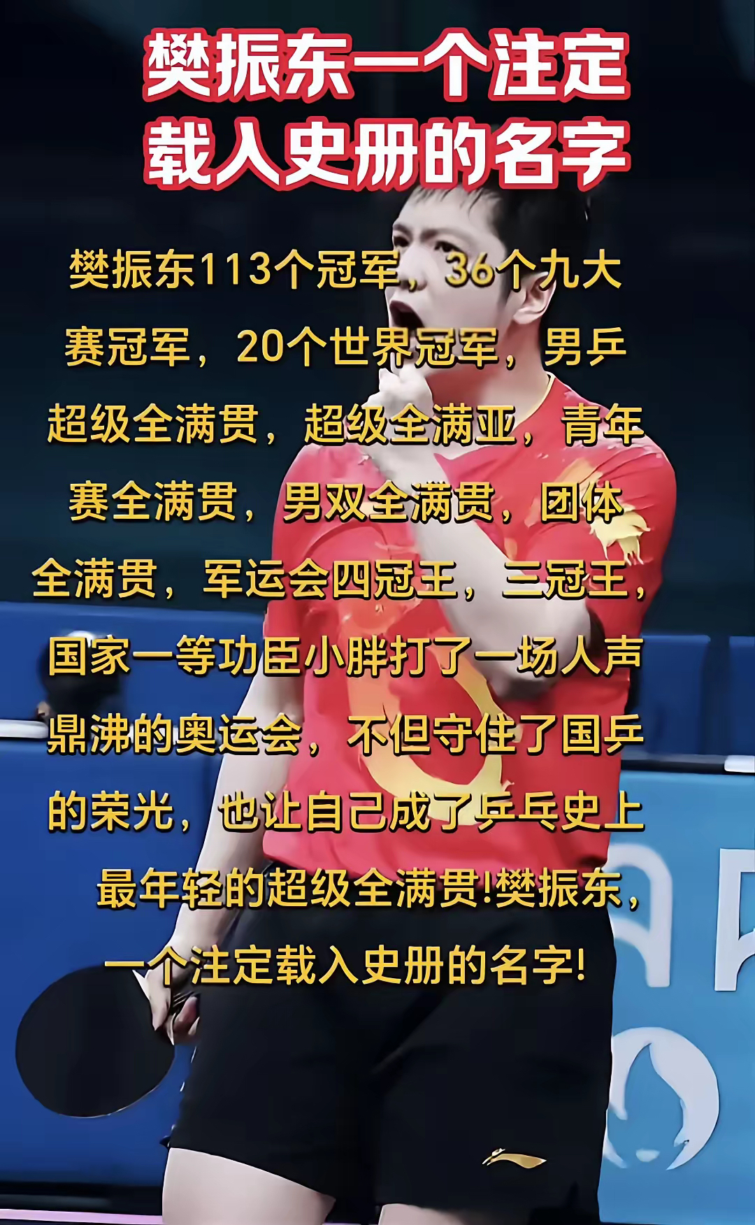 乒乓球选手团体夺冠，壮志激情赢得胜利